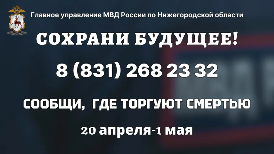 С 20 апреля по 1 мая 2026 года  на территории региона проходит Общероссийская  акции «Сообщи, где торгуют смертью»